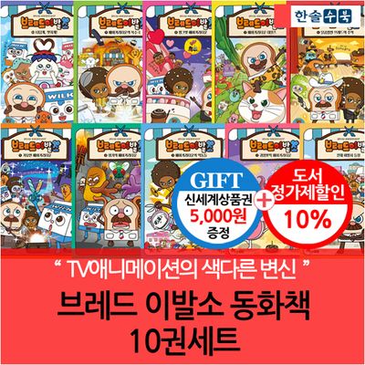 한솔수북 브레드 이발소 동화책 10권세트 - 교보문고
