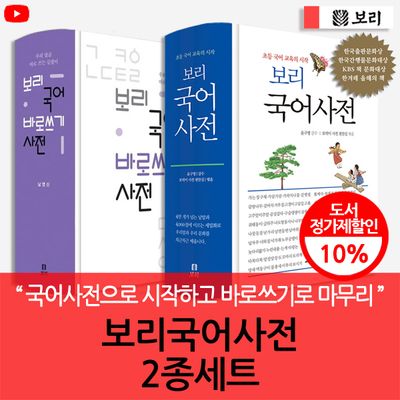韓国語辞典 보리 국어사전 보리 국어사전 2종세트 (3차개정국어사전/국어바로쓰기사전) | - 교보문고