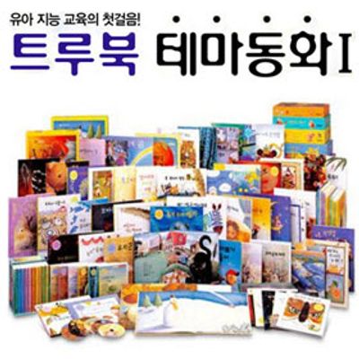 한국삐아제] 트루북 테마동화 (전60종 : 본책49권 + 가이드북1권