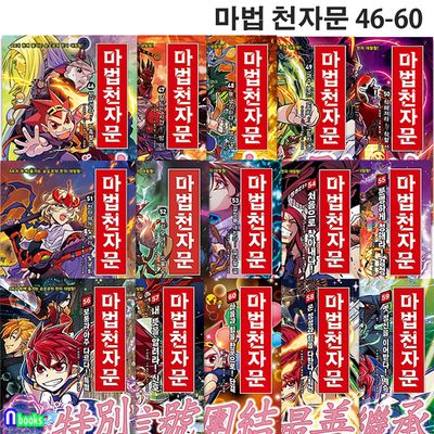 마법 천자문 46-60 세트(전15권)-한자카드 포함/한자학습만화/아울북