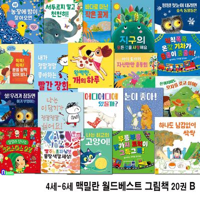 유아 4세-6세 맥밀란 월드베스트 그림책 20권 B세트(전20권)/자기조절