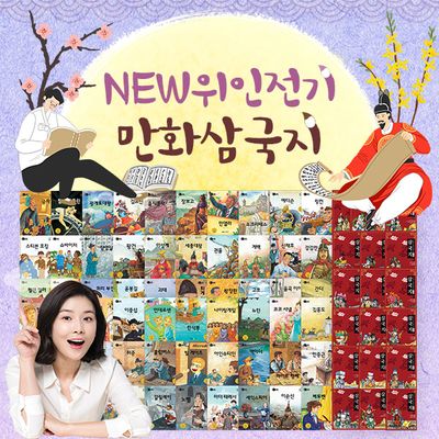 new위인전기 만화삼국지 (전 80권)│초등위인전│삼국지│학습동화