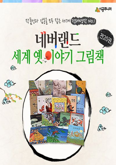 시공주니어] 네버랜드 세계 옛이야기 그림책 20권세트 - 교보문고