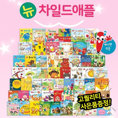 new 뉴차일드애플 (전 55권) / 세이펜활용도서 / 창작동화/ 유아생활