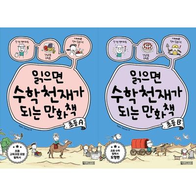 [올드스테어즈] 읽으면 수학천재가 되는 만화책 초등 A+B 세트 (전 2권)