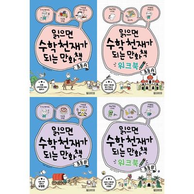 [올드스테어즈] 읽으면 수학천재가 되는 만화책+워크북 초등 A+B 세트 (전 4권)