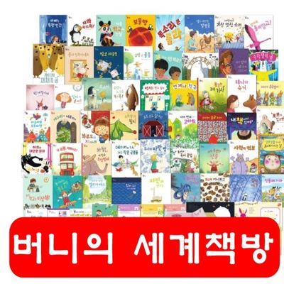 버니의 세계책방 총 57종 개정판 (5-8세) 세계창작그림책 - 교보문고