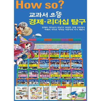 한국헤르만헤세 How so 교과서 으뜸 경제 리더십 탐구 세트 (전42권