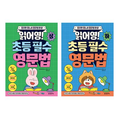 읽어영 초등 필수 영문법 상 하 세트 (전2권)