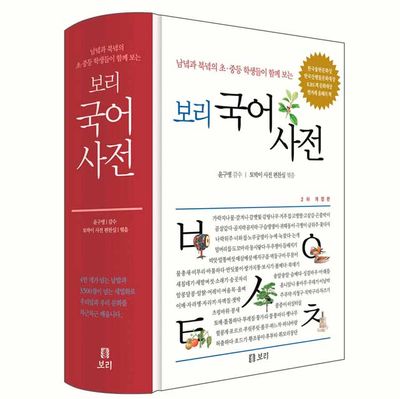 韓国語辞典 보리 국어사전 보리 국어사전 남녘과 북녘 초중등 학생들이 함께 보는 [ 2022년