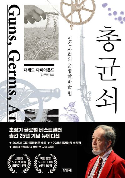 총,균,쇠 (제레드 다이아몬드)