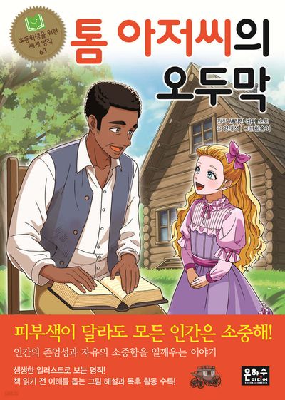 은하수미디어 초등학생을 위한 세계 명작 1 - 63권 세트(전63권