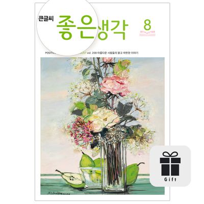 월간 큰글씨 좋은생각 1년 정기구독 + 선물
