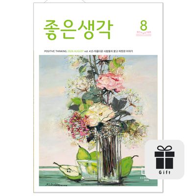 월간 좋은생각 1년 정기구독 + 선물