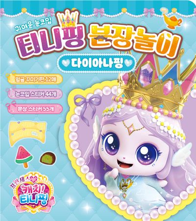 프린세스 캐치 티니핑 분장놀이 다이아나핑