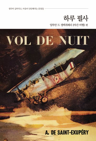 하루 필사: 앙투안 드 생텍쥐페리 《야간 비행》 편