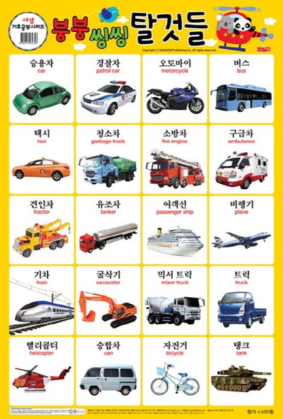 붕붕 씽씽 탈것들(양면벽보) | 새샘 편집부 - 교보문고