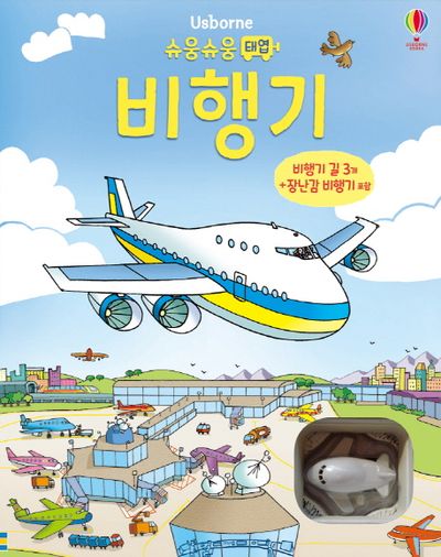 슈웅슈웅 태엽 비행기