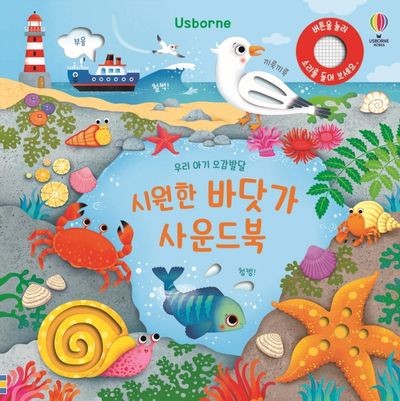 우리 아기 오감발달 시원한 바닷가 사운드북