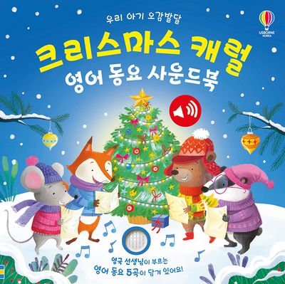 우리 아기 오감발달 크리스마스 캐럴 영어 동요 사운드북