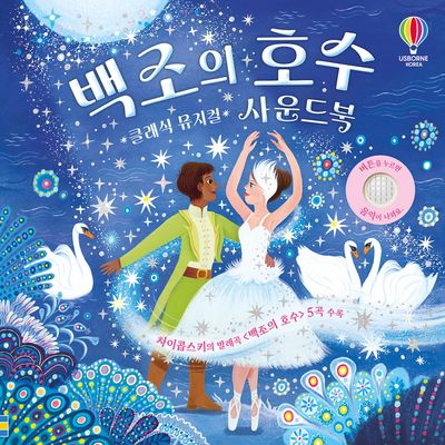 백조의 호수 클래식 뮤지컬 사운드북