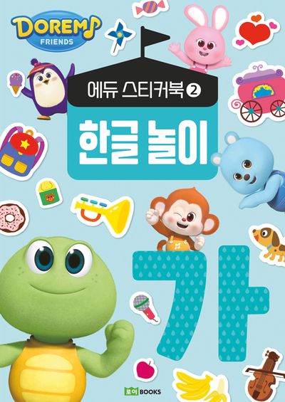 도레미 프렌즈 에듀 스티커북 2: 한글 놀이 | - 교보문고
