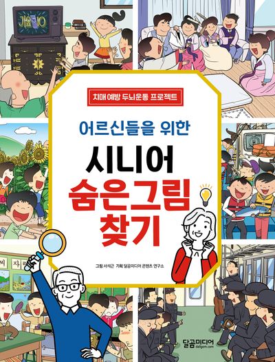 어르신들을 위한 시니어 숨은그림찾기