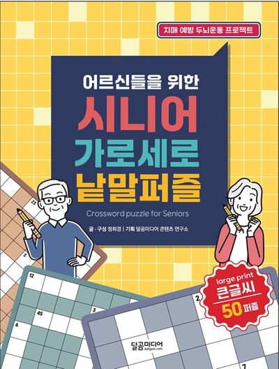 어르신들을 위한 시니어 가로세로 낱말퍼즐