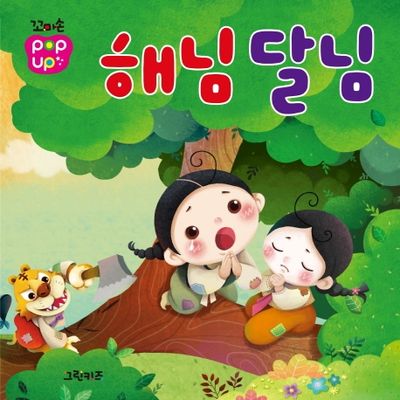 해님달님 | 그린키즈 편집부 - 교보문고