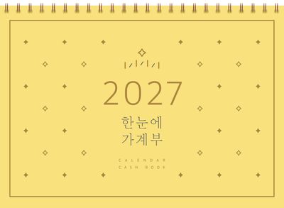 2027 한눈에 가계부(CALENDAR CASH BOOK)(달력)