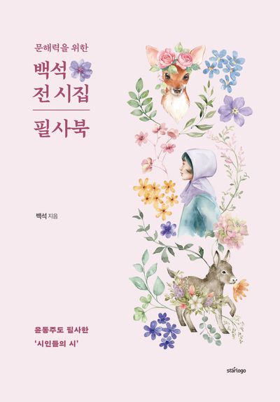 문해력을 위한 백석 전 시집 필사북