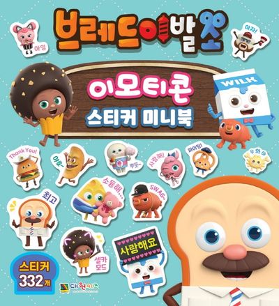 韓国語書籍 브레드 이발소 1-10권세트 브레드 이발소 이모티콘 스티커 미니북 | 대원키즈 편집부 - 교보문고