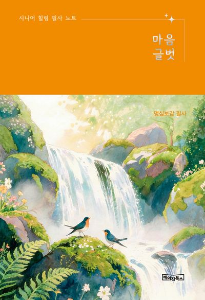 마음글벗 명심보감 필사(큰글자도서)(노출제본)