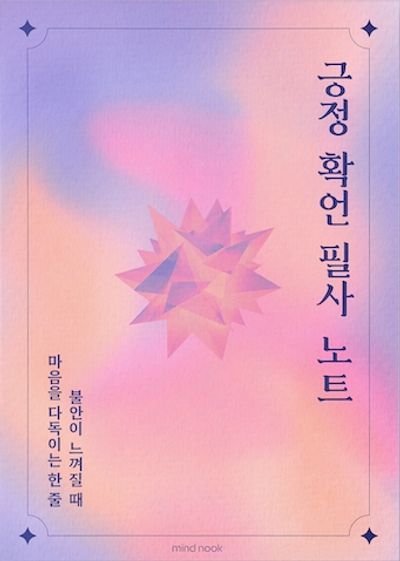 마인드눅 긍정 확언 필사 노트: 불안이 느껴질 때 마음을 다독이는 한 줄
