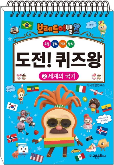 브레드 이발소 도전! 퀴즈왕 2: 세계의 국기 | 고은문화사 편집부