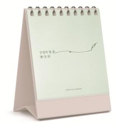 좋은생각 긍정의 한 줄 월수금 명언집