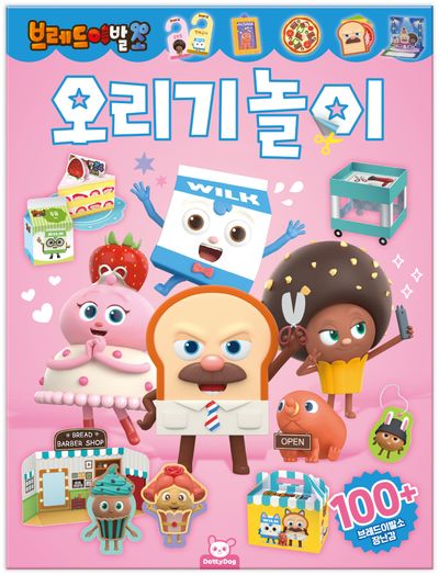 브레드이발소 오리기놀이 | 도티도그 편집부 - 교보문고