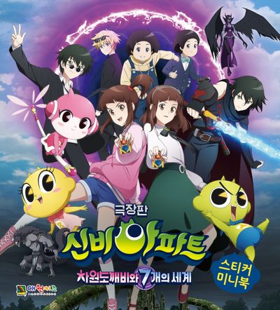 극장판 신비아파트 차원 도깨비와 7개의 세계 스티커 미니북 | 대원