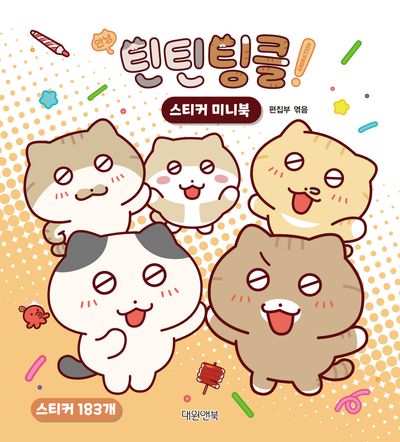 안녕! 틴틴팅클 스티커북