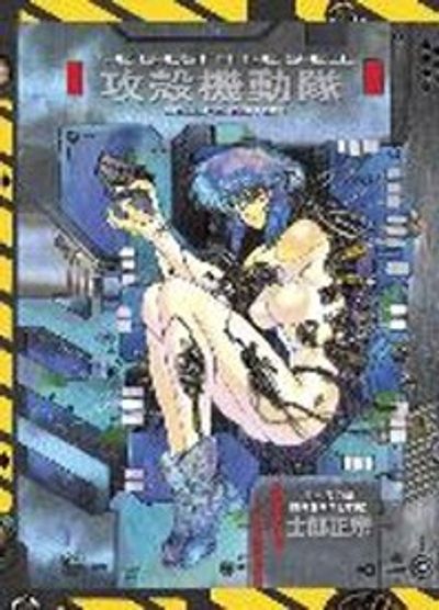 漫画 攻殻機動隊 THE GHOST IN THE SHELL １巻 初版 The Ghost in the Shell, Volume 1 - 교보문고