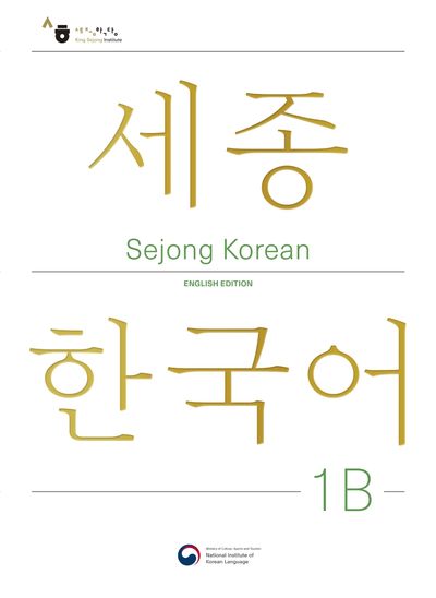 Sejong Korean 1B: English Edition(세종한국어 1B 영문판)