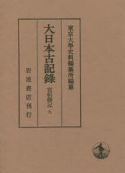 大日本古記錄 實躬卿記 9 | [三條實躬／著] 東京大學史料編纂所／編纂 