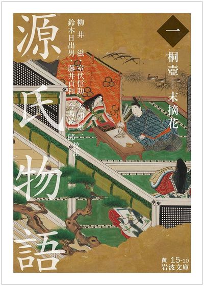 源氏物語 1 | [紫式部／著] 柳井滋／校注 室伏信助／校注 大朝雄二