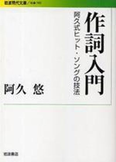 作詞入門 阿久式ヒット.ソングの技法 | 阿久悠 - 교보문고
