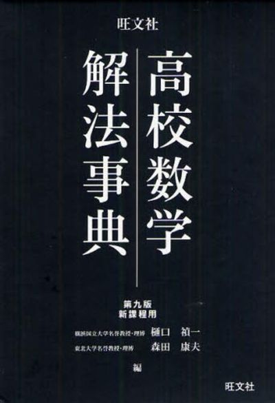 旺文社 高校数学解法事典 大学入試 数学難問解法事典』ほか数学関係の古本