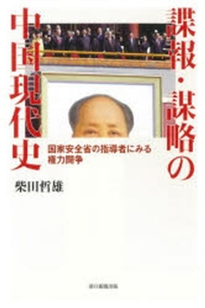諜報.謀略の中國現代史 國家安全省の指導者にみる權力鬪爭 | 柴田哲雄 