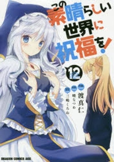 この素晴らしい世界に祝福を! 12 | 渡 眞仁 作畵 曉 なつめ 原作