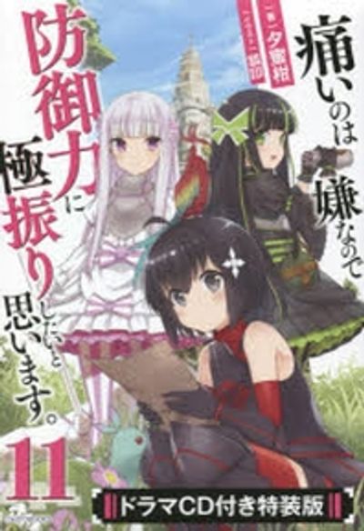 痛いのは嫌なので防御力に極振りしたいと思います。 1〜11巻 痛いのは嫌なので防御力に極振りしたいと思います. 11 ドラマCD