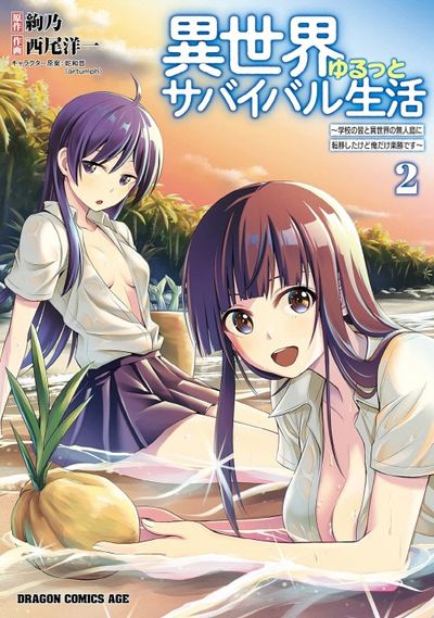 異世界ゆるっとサバイバル生活 學校の皆と異世界の無人島に轉移した