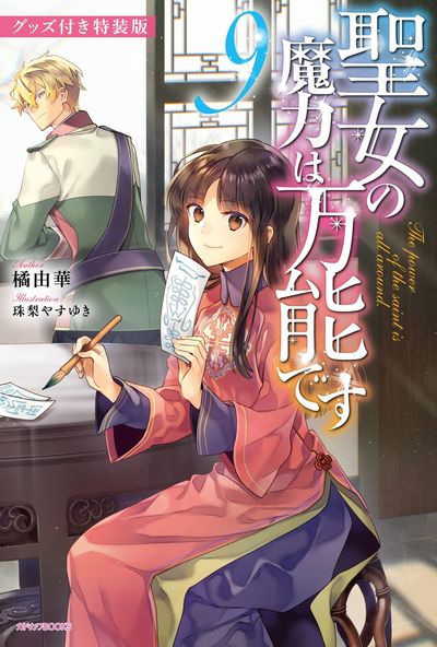聖女の魔力は万能です 1-9 全巻セット コミック】聖女の魔力は万能です(1～10巻)セット | 全巻セット